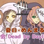 【初見様優先参加型DbD】久々になっつんとデドバ！わーい！【夏目さん固定】