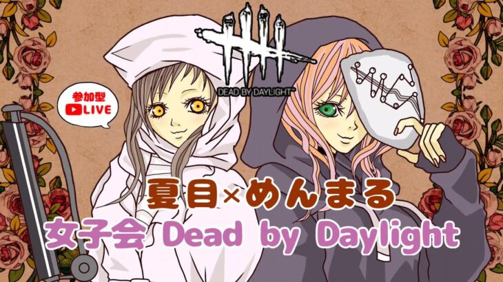 【初見様優先参加型DbD】久々になっつんとデドバ！わーい！【夏目さん固定】