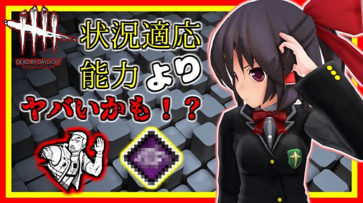 【DbD】これって状況適応能力よりやばいパークじゃない！？【ゆっくり実況 / デッドバイデイライト / Dead by Daylight】