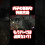 【DbD】貞子の新しい移動法 Dead by Daylight #shorts