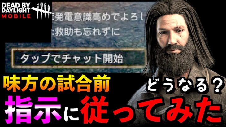 【DbDモバイル】試合前のチャット欄で味方の野良から指示されたので従ってみた結果！！「デッドバイデイライト」デッドバイデイライト・モバイル – NetEase 【アオネジ】