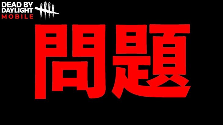 【DbDモバイル】なぜかキラーにブチギレられてしまった生存者の結末。「デッドバイデイライト」デッドバイデイライト・モバイル – NetEase 【アオネジ】