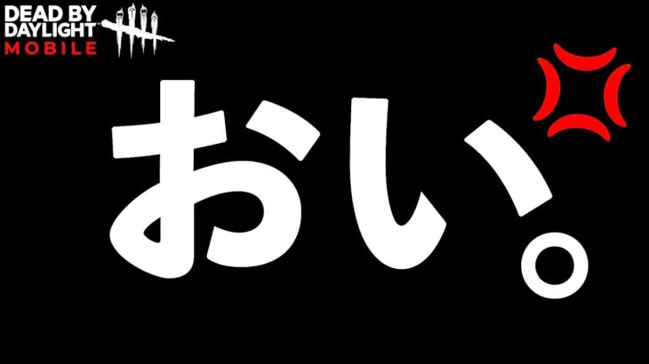 【DbDモバイル】マジでこれだけは言わせてほしい。超遠距離チェーンソーを当てていく無音ヒルビリー！「デッドバイデイライト」デッドバイデイライト・モバイル – NetEase 【アオネジ】