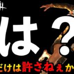 【DbDモバイル】【神回】え！？ふざけんな！！と思った瞬間に奇跡を起こしてしまったサバイバーの結末。「デッドバイデイライト」デッドバイデイライト・モバイル – NetEase 【アオネジ】