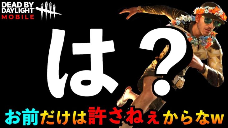 【DbDモバイル】【神回】え！？ふざけんな！！と思った瞬間に奇跡を起こしてしまったサバイバーの結末。「デッドバイデイライト」デッドバイデイライト・モバイル – NetEase 【アオネジ】