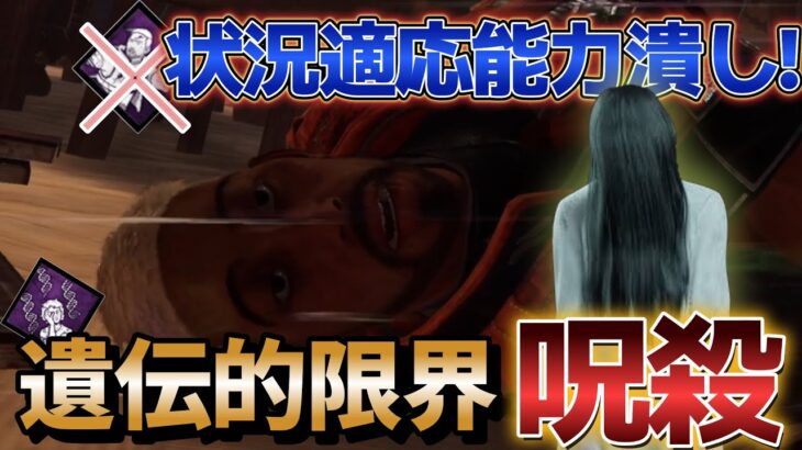 【DbD 貞子】状況適応能力を無効化！遺伝的限界で呪殺怨霊　Ver,7.0.0【デッドバイデイライト】