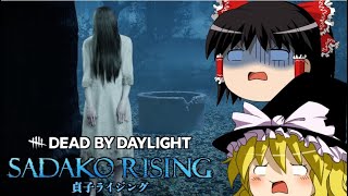 【DbD】貞子ライジングを初見プレイ【ゆっくり実況＃1】