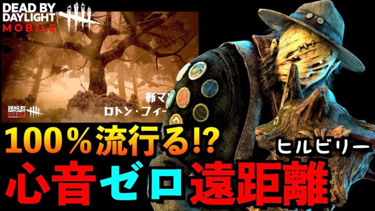 【DbDモバイル】【速報】新マップ実装後に100％流行るであろうヒルビリー大暴れ構成！！「デッドバイデイライト」デッドバイデイライト・モバイル – NetEase 【アオネジ】