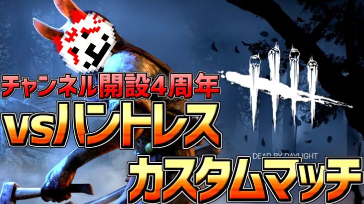 【DbD】チャンネル開設4周年記念 vsハントレスカスタムマッチ！【ライブ】