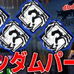 【DbD】7周年イベントのランダムパークアーカイブがまさかのバグる!?果たして、達成できるのか….