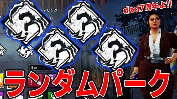 【DbD】7周年イベントのランダムパークアーカイブがまさかのバグる!?果たして、達成できるのか….