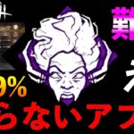 【DbDモバイル】99.9%のプレイヤーが知らないワンパンパーク調整アプデ内容！？「デッドバイデイライト」デッドバイデイライト・モバイル – NetEase 【アオネジ】