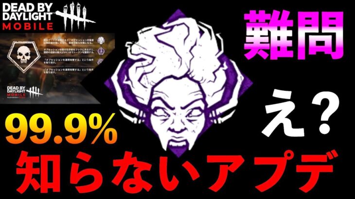 【DbDモバイル】99.9%のプレイヤーが知らないワンパンパーク調整アプデ内容！？「デッドバイデイライト」デッドバイデイライト・モバイル – NetEase 【アオネジ】