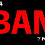 【DbDモバイル】実は最近、BANされました。誰にでも起こり得るかもしれないゲームやSNSアカウントBAN！「デッドバイデイライト」デッドバイデイライト・モバイル – NetEase 【アオネジ】