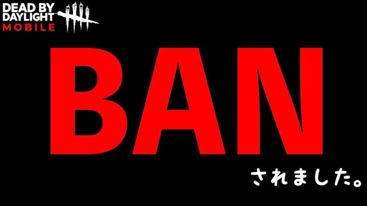 【DbDモバイル】実は最近、BANされました。誰にでも起こり得るかもしれないゲームやSNSアカウントBAN！「デッドバイデイライト」デッドバイデイライト・モバイル – NetEase 【アオネジ】