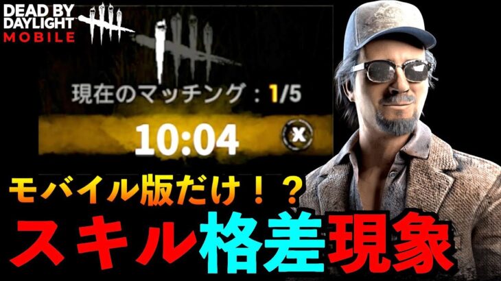 【DbDモバイル】BOT急増やマッチング遅すぎ問題などの対策方法と原因について考察！「デッドバイデイライト」デッドバイデイライト・モバイル – NetEase 【アオネジ】