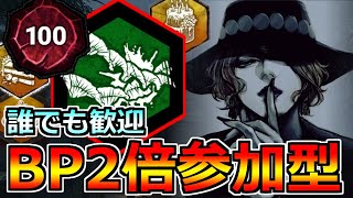 【DbD】中毒パーク構成から抜け出せない主がBP２倍焚く参加型します誰でも歓迎！【DeadbyDaylight】