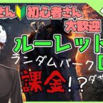 【DbD】ルーレットDbD 初心者のための参加型 　七執念【デッドバイデイライト】