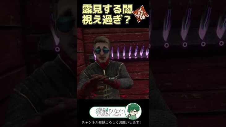 【DbD】これはバグ？仕様？露見する闇が視えすぎた【Dead by Daylight】【キラー】【癖髪ひなた】 #shortrs