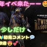 【DbDキラー配信🔪PS5🎮】7周年イベ来たーー🤩🎂キラー少しだけ🔪【初見さん🔰初見コメント💬大歓迎😍💕】