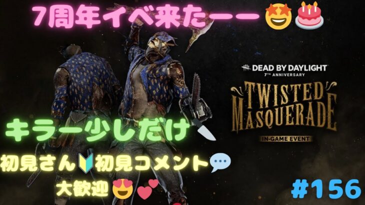 【DbDキラー配信🔪PS5🎮】7周年イベ来たーー🤩🎂キラー少しだけ🔪【初見さん🔰初見コメント💬大歓迎😍💕】