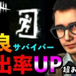 【DbDモバイル】野良サバイバーの脱出率UPおすすめパークをご紹介！これだけ揃えれば安心！！「デッドバイデイライト」デッドバイデイライト・モバイル – NetEase 【アオネジ】