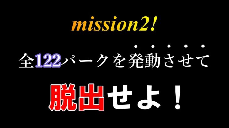 【DbD参加型・耐久配信】「mission2！全パーク発動させて脱出するまで終われません！」（Day５）