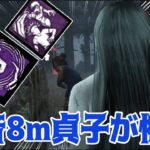 【貞子】心音８ｍのワンパン加速貞子が怖い【Dead by Daylight】