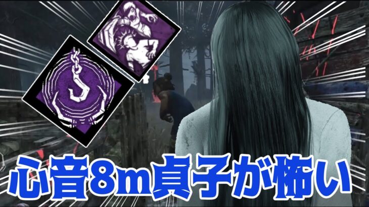 【貞子】心音８ｍのワンパン加速貞子が怖い【Dead by Daylight】