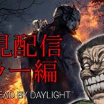 【Dead by Daylight】 初見配信 占い師、DBDデビュー キラー頑張る 【#dbd #男性vtuber #ケイロカミオカ 】