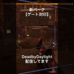 【DeadbyDaylight】新パーク「ゲート封印」60秒バージョン【dbdバグ】