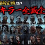 【GW5日連続企画】全キラー全滅企画 一部【DBD】