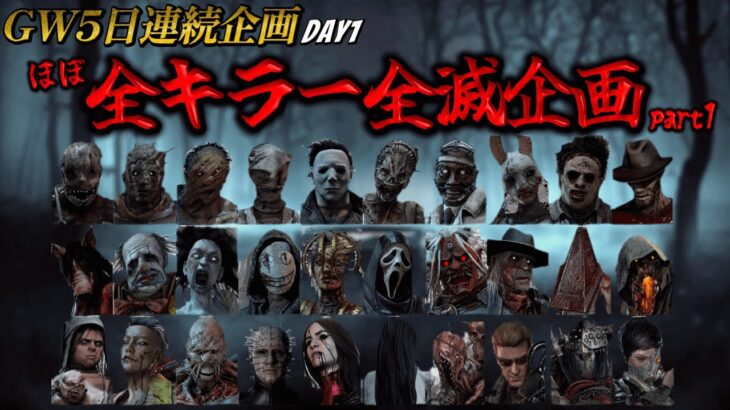 【GW5日連続企画】全キラー全滅企画 一部【DBD】