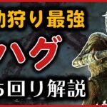 キラー初心者向け「ハグ」立ち回り＆罠の描き方解説！救助狩りをさせたら全キラー中最強クラス【PS4版 Dead by Daylight】#64