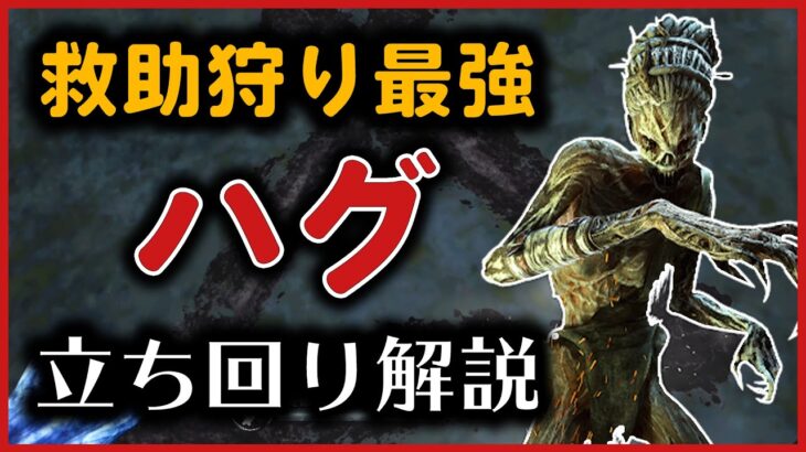 キラー初心者向け「ハグ」立ち回り＆罠の描き方解説！救助狩りをさせたら全キラー中最強クラス【PS4版 Dead by Daylight】#64