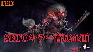 dbd　キラー配信　コーチング企画です！