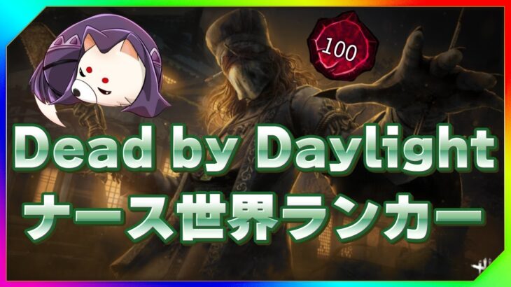 【dbd/キラー】７万回ブリンクした男【ナース世界33位】【デッドバイデイライト/Dead by Daylight】