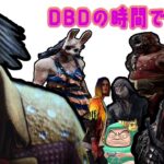 【dbd】土夜に予定のない人のためのDBD！【デッドバイデイライト】