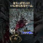 キラーがサバにいじめられるゲーム #shorts 【DbD / デッドバイデイライト】