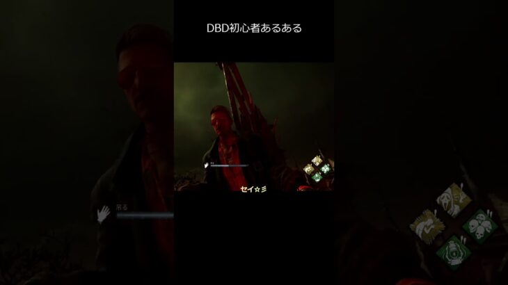 #shorts  #dbd  DBD初心者あるある＃2