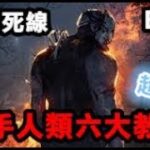 【黎明死線】 ｜ 新手人類六大教學