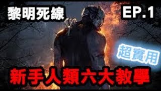 【黎明死線】 ｜ 新手人類六大教學