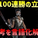 公開マッチ100連勝を支えた最強キラー、何を考えてプレイしてたか言語化して解説してみた【DBD】