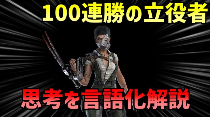 公開マッチ100連勝を支えた最強キラー、何を考えてプレイしてたか言語化して解説してみた【DBD】