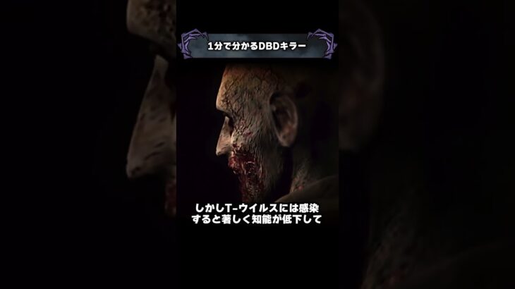 1分で分かるDBDキラー「ネメシス」【Dead by Daylight】#shorts