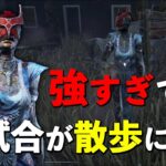 多分今1番何も考えずに勝てる構成がこれです【DbD】【プレイグ】