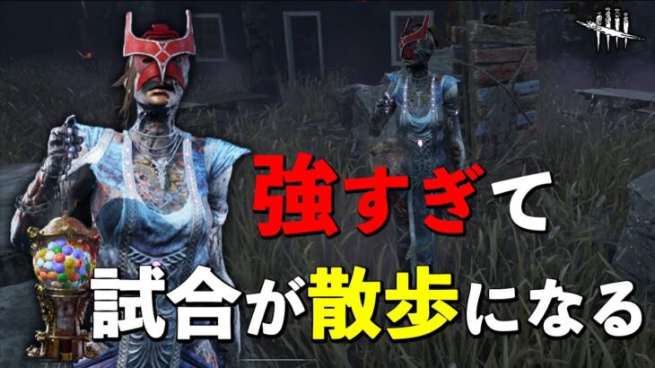 多分今1番何も考えずに勝てる構成がこれです【DbD】【プレイグ】