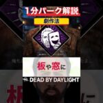 理論上最強の万能パーク『劇作法』1分パーク解説【DbD】【ニコラス・ケイジ】 #shorts