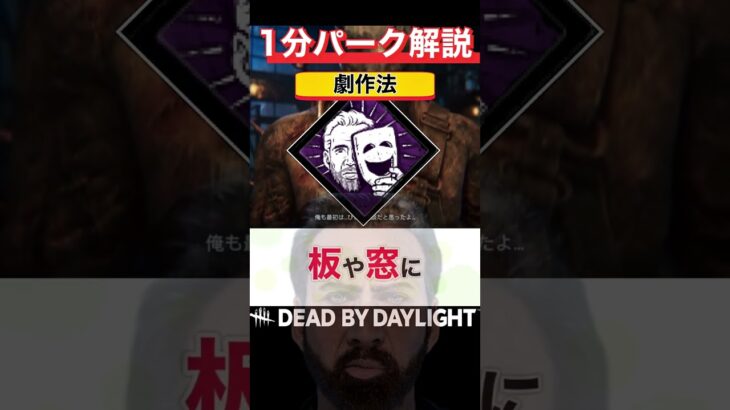 理論上最強の万能パーク『劇作法』1分パーク解説【DbD】【ニコラス・ケイジ】 #shorts