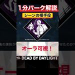 雄叫び大連チャン!?『シーンの相手役』1分パーク解説【DbD】【ニコラス・ケイジ】 #shorts